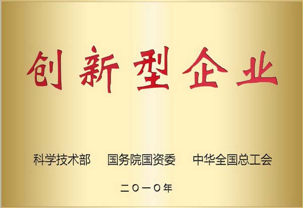 創(chuàng)新型企業(yè)